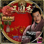 三国志08.jpg