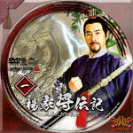 楊家将伝記01.jpg