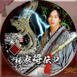 楊家将伝記.jpg