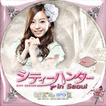 シティーハンター in Seoul.jpg