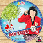 ドキドキ MY LOVE