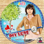 ドキドキ MY LOVE.jpg