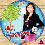 ドキドキ MY LOVE.jpg