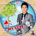 ドキドキ MY LOVE.jpg