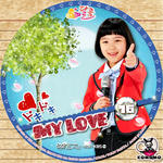 ドキドキ MY LOVE.jpg