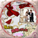 私たち結婚しました.jpg