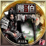 階伯.jpeg