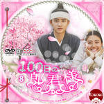 100日の郎君様