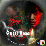 Sweet Home 俺と世界の絶望