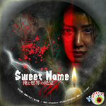 Sweet Home 俺と世界の絶望