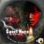 Sweet Home 俺と世界の絶望