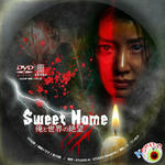 Sweet Home 俺と世界の絶望