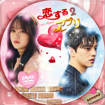 恋するアプリ Love Alarm 2