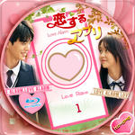 恋するアプリ Love Alarm