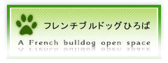 フレンチブルドッグひろば