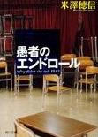 愚者のエンドロール
