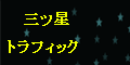 三ツ星トラフィック