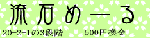 流石めーる