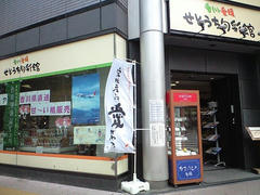 香川・愛媛せとうち旬彩館 (2008/7/10)