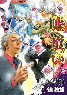 嘘喰い 第341話 Legend Traveler 感想 ショコラのマルコ愛でつつ嘘喰い感想