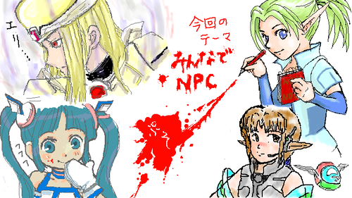 みんなでＮＰＣ