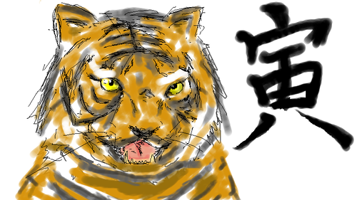 寅