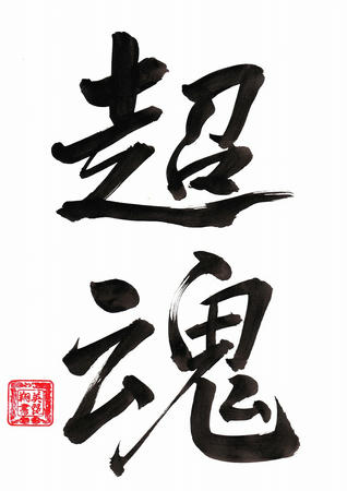 エビフライの癒し空間 書道展 Japanese Calligraphy Shodo Gallery By Ebifurai ウルトラソウル Ultra Soul