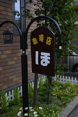 珈琲店_ほ_看板