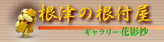netsukeya_int.gif