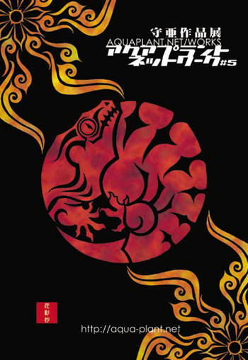 守亜作品展ポストカード_090921