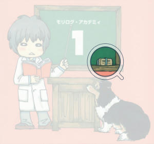 正解_MoriLogAcademy_091205