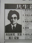 共生新党　黒川紀章