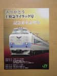 旭川行きライラック21号　記念乗車証明書
