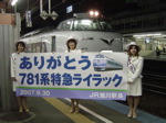 ありがとう781系ライラック号　横断幕　旭川駅にて