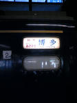 特急　あさかぜ　博多　札幌駅にて　2007-12-26