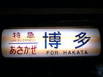 特急　あさかぜ　博多　方向幕 札幌駅にて　2007-12-26