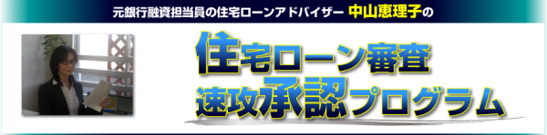 住宅ローン審査即効承認プログラム