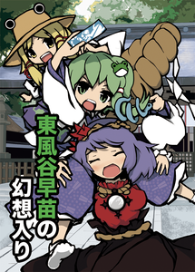 東風谷早苗の幻想入り