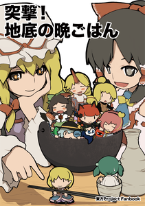 突撃！地底の晩ごはん