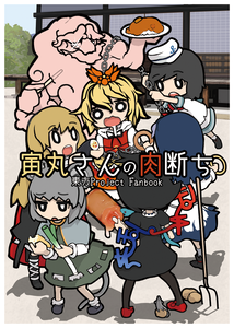 虎丸さんの肉断ち