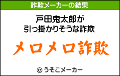 詐欺メーカー