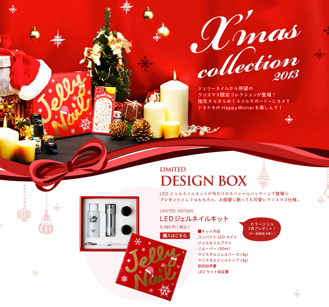 ジェリーネイル クリスマス限定BOX