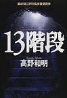 13kaidan.jpg