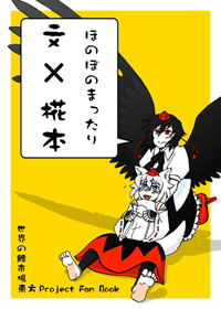 文×椛本。おおかみいぬ氏と桜巡りしろうの『烏と狼で文椛帖』ｗ