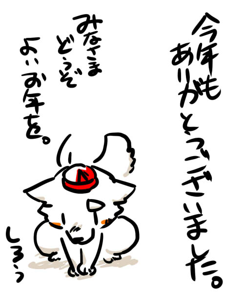 みなさまどうぞ良いお年を！