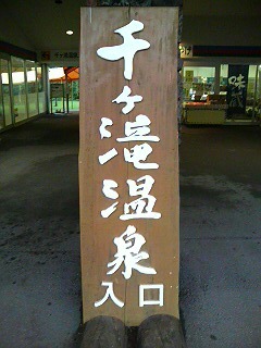千ヶ滝温泉