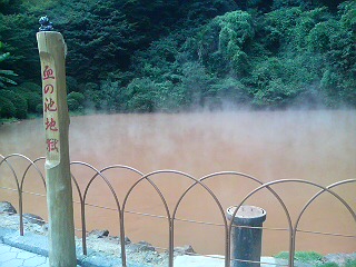 血の池地獄