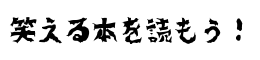 書評ブログの【笑える本を読もう！】