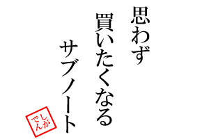 思わず買いたくなるサブノート【しがでん】
