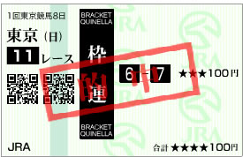 枠連